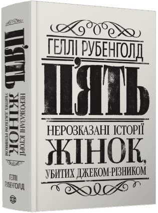 Книжка А5 "Пять. Нерассказанные истории женщин, убитых Джеком-Потрошителем"/Ранок/(5)
