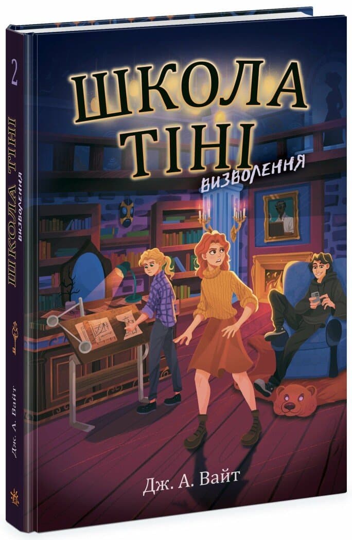 Книжка А5 "Школа Тіні : Школа Тіні. Визволення" книга 2/Ранок/(5)