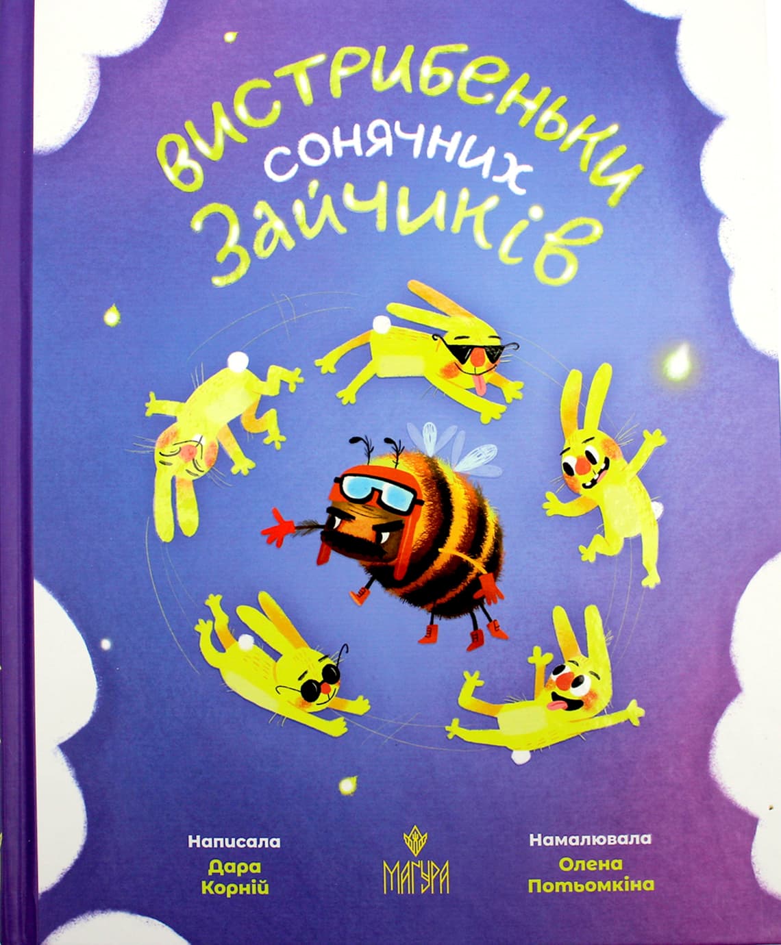 Книжка В5 "Выпрыгушки солнечных зайчиков.Сборник сказок" Д.Корний/Школа/(10)