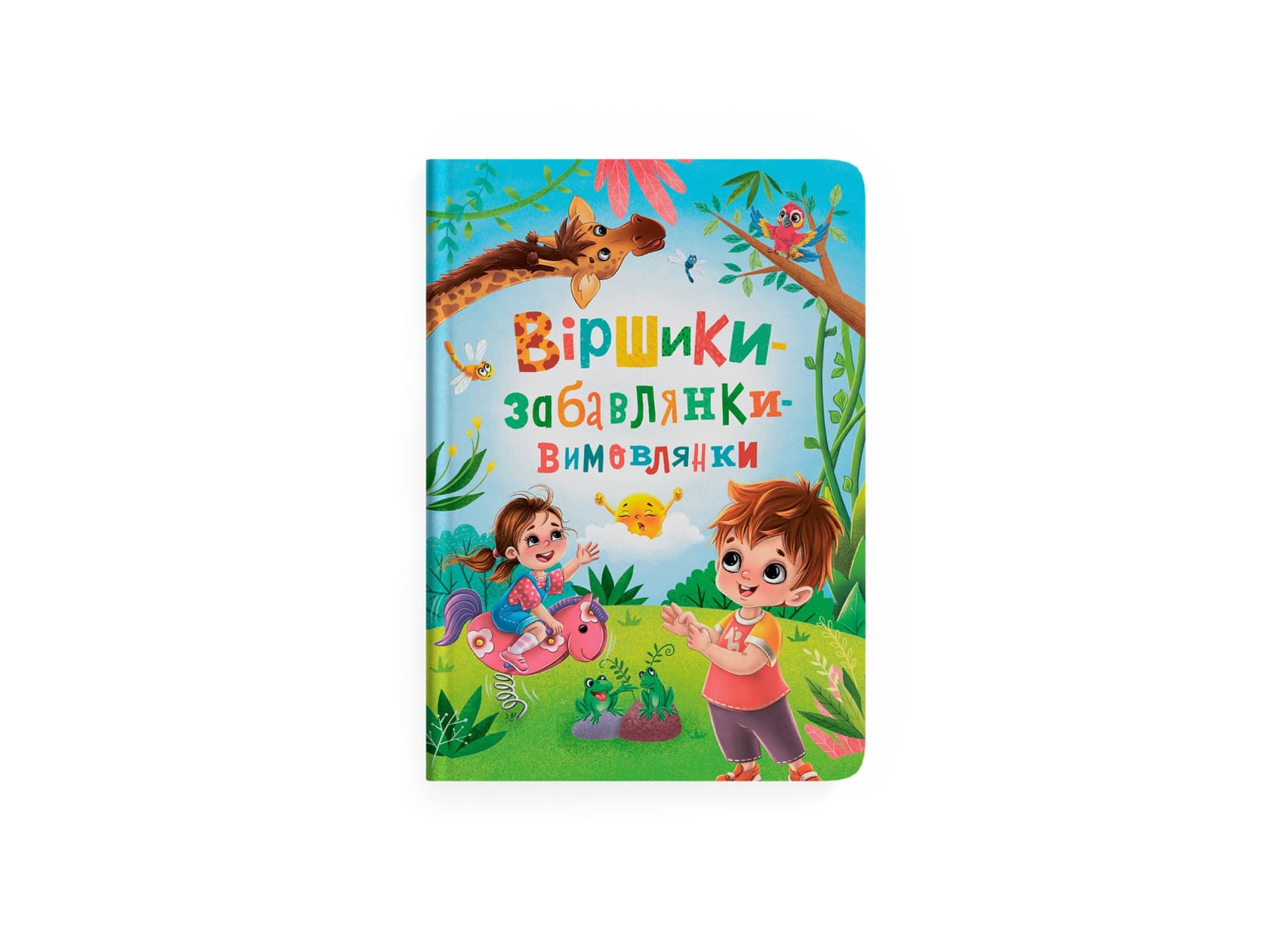 Книжка А4 "Віршики-забавлянки-вимовлянки" №4976/Кристал Бук/(10)