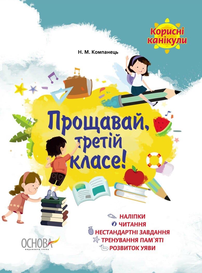Тетрадь А4 "Полезные каникулы с наклейками. Прощай, третий класс!" №КРК014/Ранок/(30)