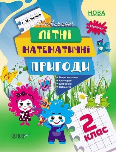 Тетрадь А4 "Летняя тетрадь с наклейками. Необычные летние математические приключения. 2 класс" №ЛЗТ005/Ранок/(20)