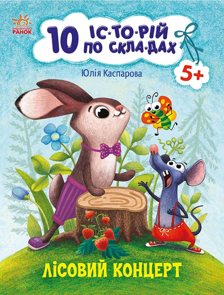 Книжка А4 "10 іс-то-рій по скла-дах: Лісовий концерт" №3633/Ранок/(20)