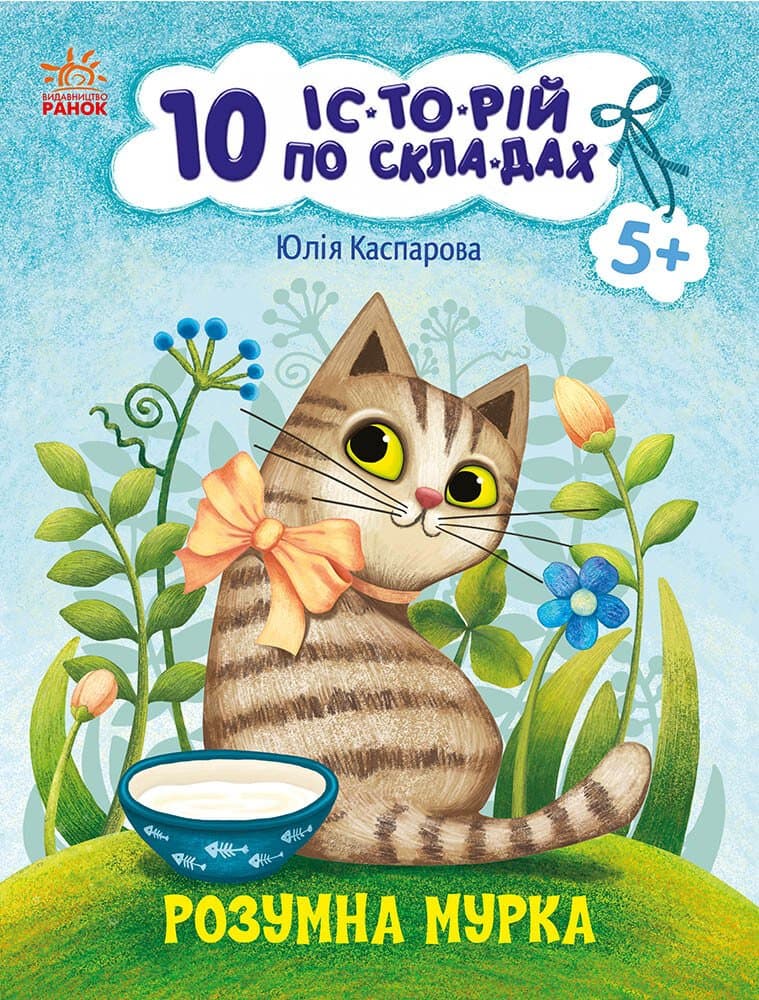 Книжка А4 "10 іс-то-рій по скла-дах: Розумна Мурка" №3640/Ранок/(20)