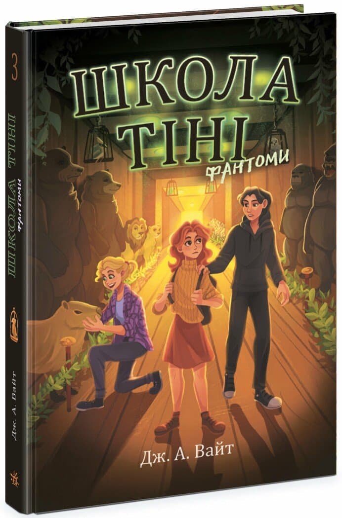 Книжка А5 "Школа Тени : Школа тени. Фантомы. Книга 3" №2186/Ранок/(5)