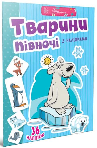 Книжка А4 "Весёлые забавы для дошкольников: Животные севера с наклейками" (укр) №2065/Талант/(24)