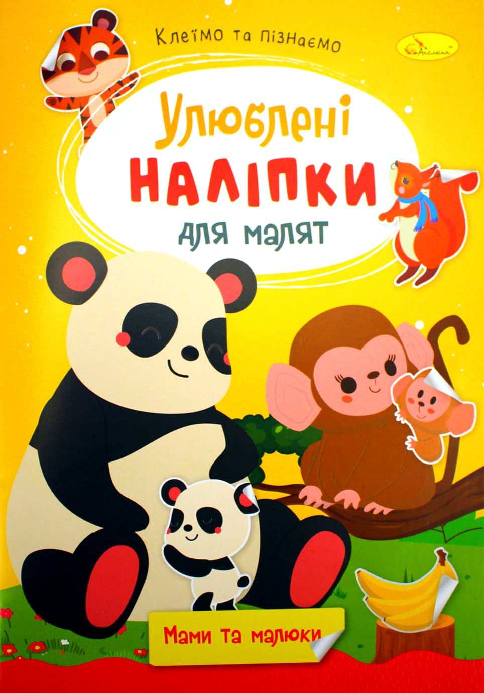 Книжка А5 "Любимые наклейки для малышей" микс №РМ-64/Апельсин/(18)(24)