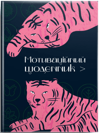 Книжка А5 "Альбом друзей: Мотивационный дневник 01" №4501/Талант/(20)