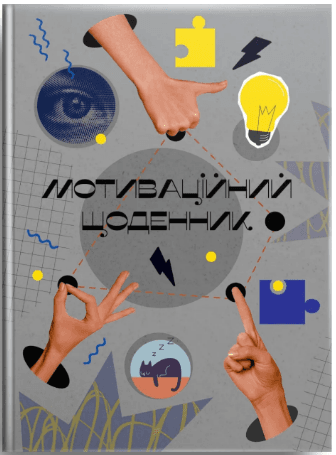 Книжка А5 "Альбом друзей: Мотивационный дневник 02" №4502/Талант/(20)