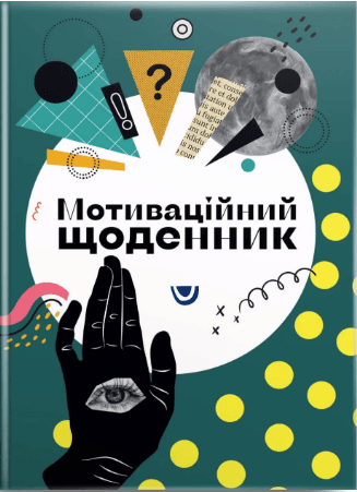 Книжка А5 "Альбом друзей: Мотивационный дневник 04" №4504/Талант/(20)