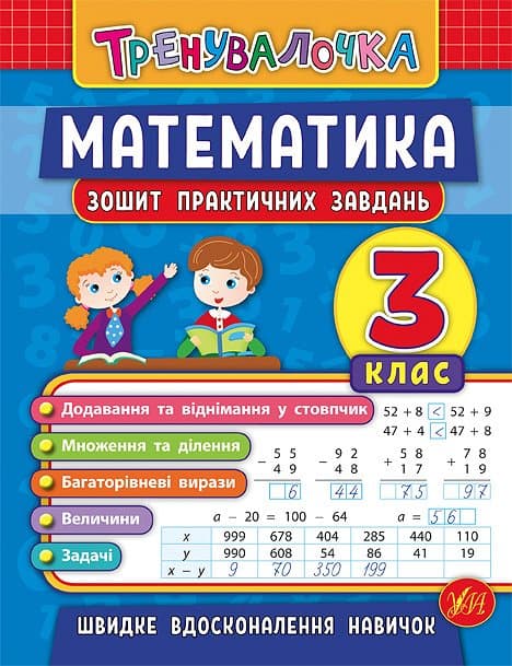 Книжка А5 "Тренувалочка.Математика.3кл." зошит практ.завдань №5549/УЛА/(30)