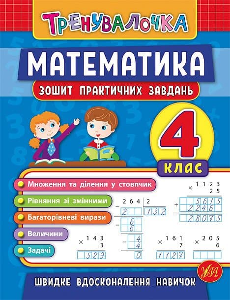 Книжка А5 "Тренувалочка.Математика.4кл." зошит практ.завдань №5556/УЛА/(30)