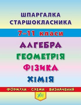 Книжка А6 "Шпаргалка старшеклассника. 7–11 классы. Алгебра. Геометрия. Физика. Химия" №4405/УЛА/(30)