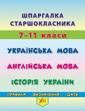 Книжка А6 "Шпаргалка старшокласника. 7–11 класи. Українська мова. Англійська мова. Історія України" №4412/УЛА/(30)