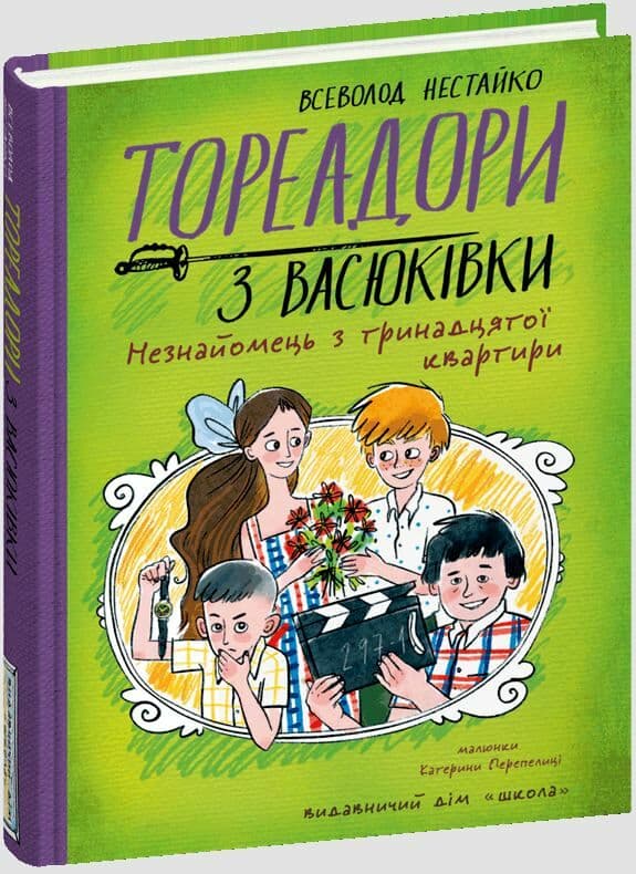 Книжка А5 "Тореадори з Васюківки.Незнайомець з тринадцятої квартири" В. Нестайко/Школа/(5)