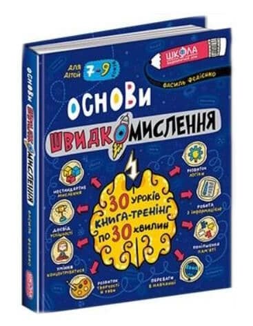 Книжка В5 "Основи швидкомислення. Домашній репетитор" В.Федієнко/Школа/(10)
