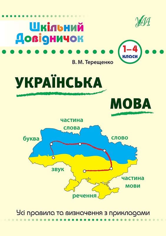 Книжка А5 "Шкільний довідничок. Українська мова 1-4 клас" №0285/УЛА/(30)