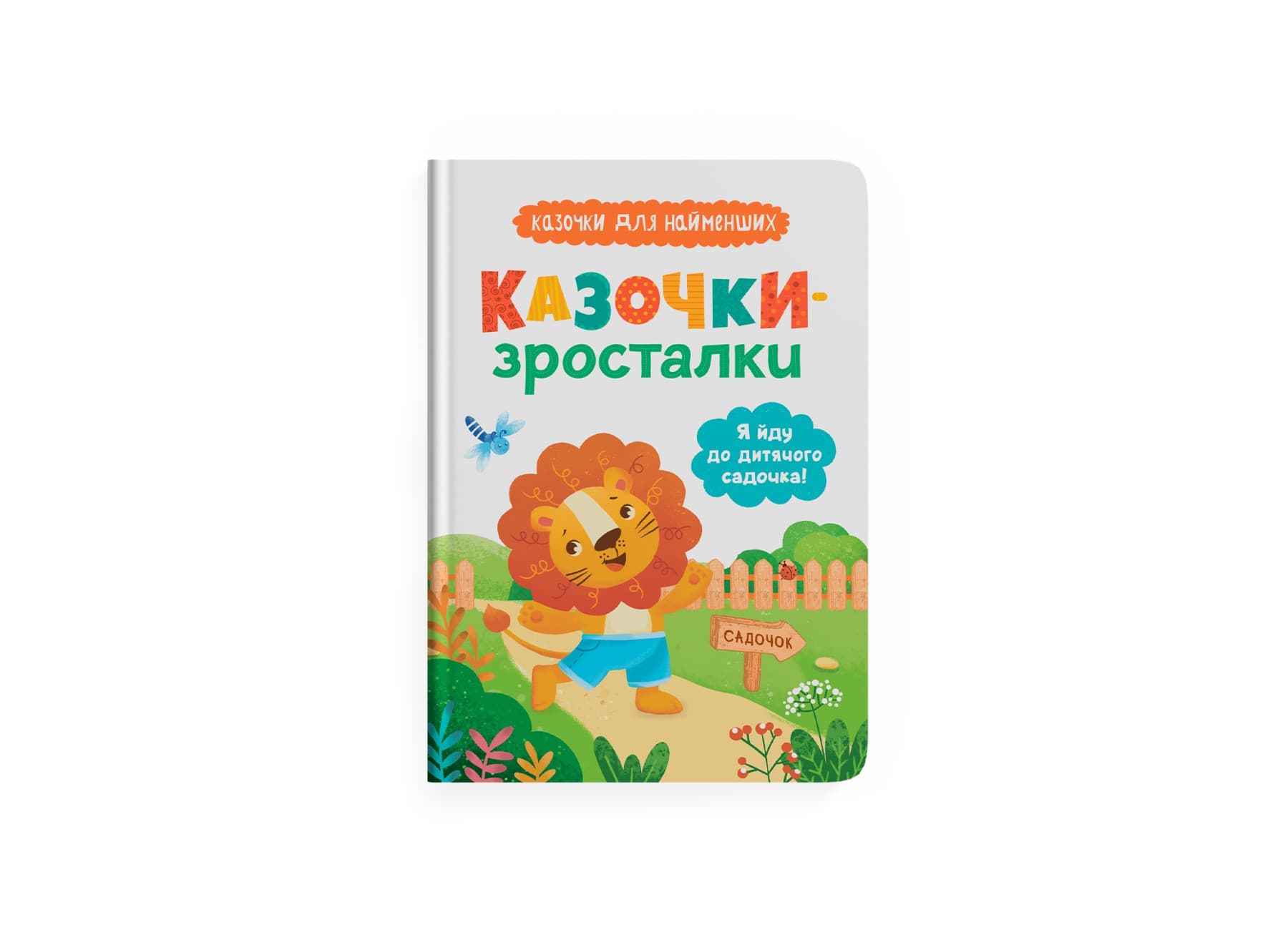 Книжка А5 "Казочки-зросталки. Я йду до садочка" №5034/Кристал Бук/(10)