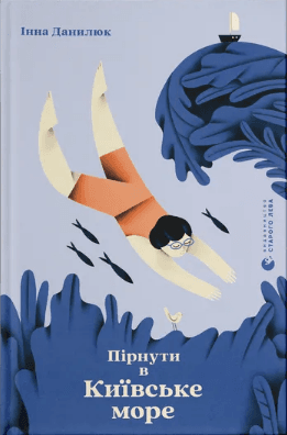 Книжка А5 "Нырнуть в Киевское море" Данилюк И./ВСЛ/