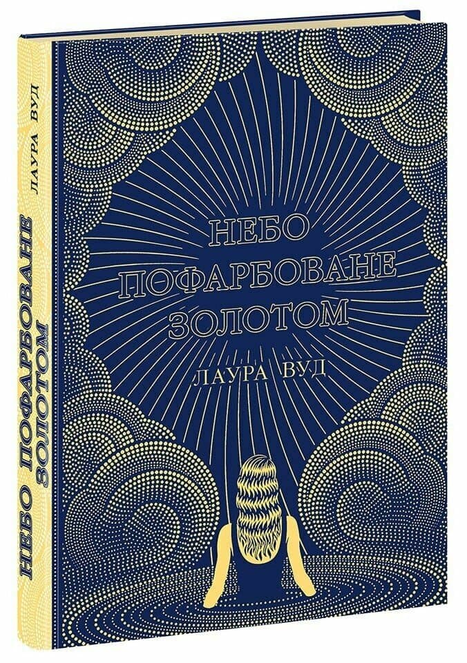 Книжка А5 "Світи Лаури Вуд : Небо пофарбоване золотом" №НЕ1681002У/Ранок/