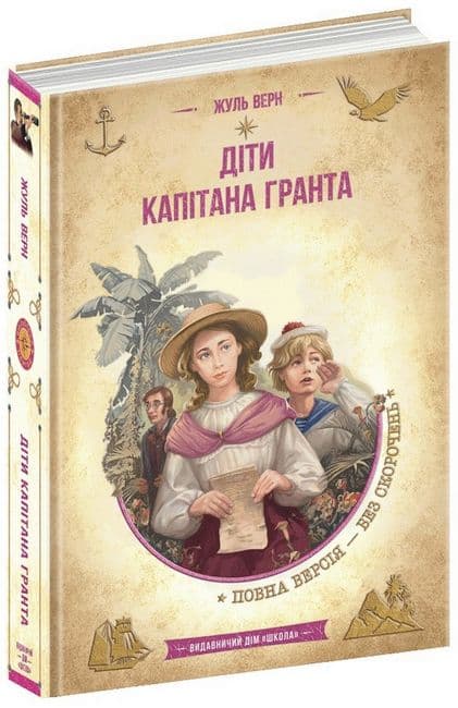 Библиотека приключений А5 Дети капитана Гранта Жюль Верн на украинском Школа (10)