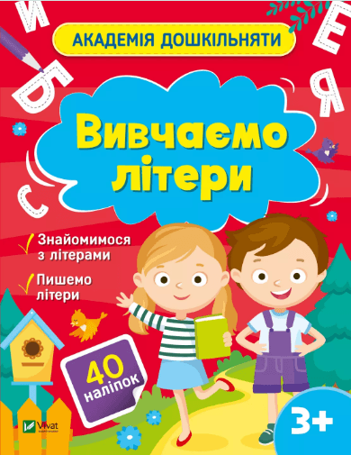 Книжка А4 "Академія дошкільняти. Вивчаємо літери" О.Шевчеко №0444/Vivat/(30)