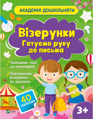 Книжка А4 "Академія дошкільняти.Готуємо руку до письма" О.Шевчеко №0451/Vivat/(30)