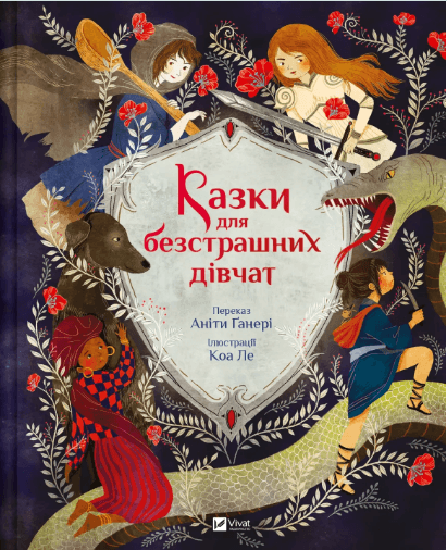 Книжка А4 "Світ чарівних казок. Казки для безстрашних дівчат" №5265/Vivat/(6)