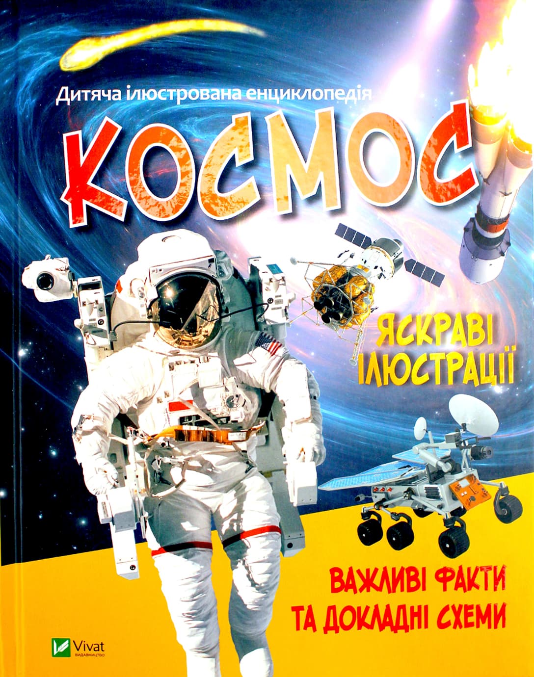 Книжка А5 "Космос" сост. Жученко М. №7012/Vivat/(6)
