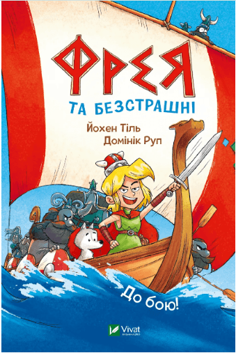 Книжка А5 "В водовороте приключений. Фрея и бесстрашные. В бой!" Йохен Тиль №4923/Vivat/