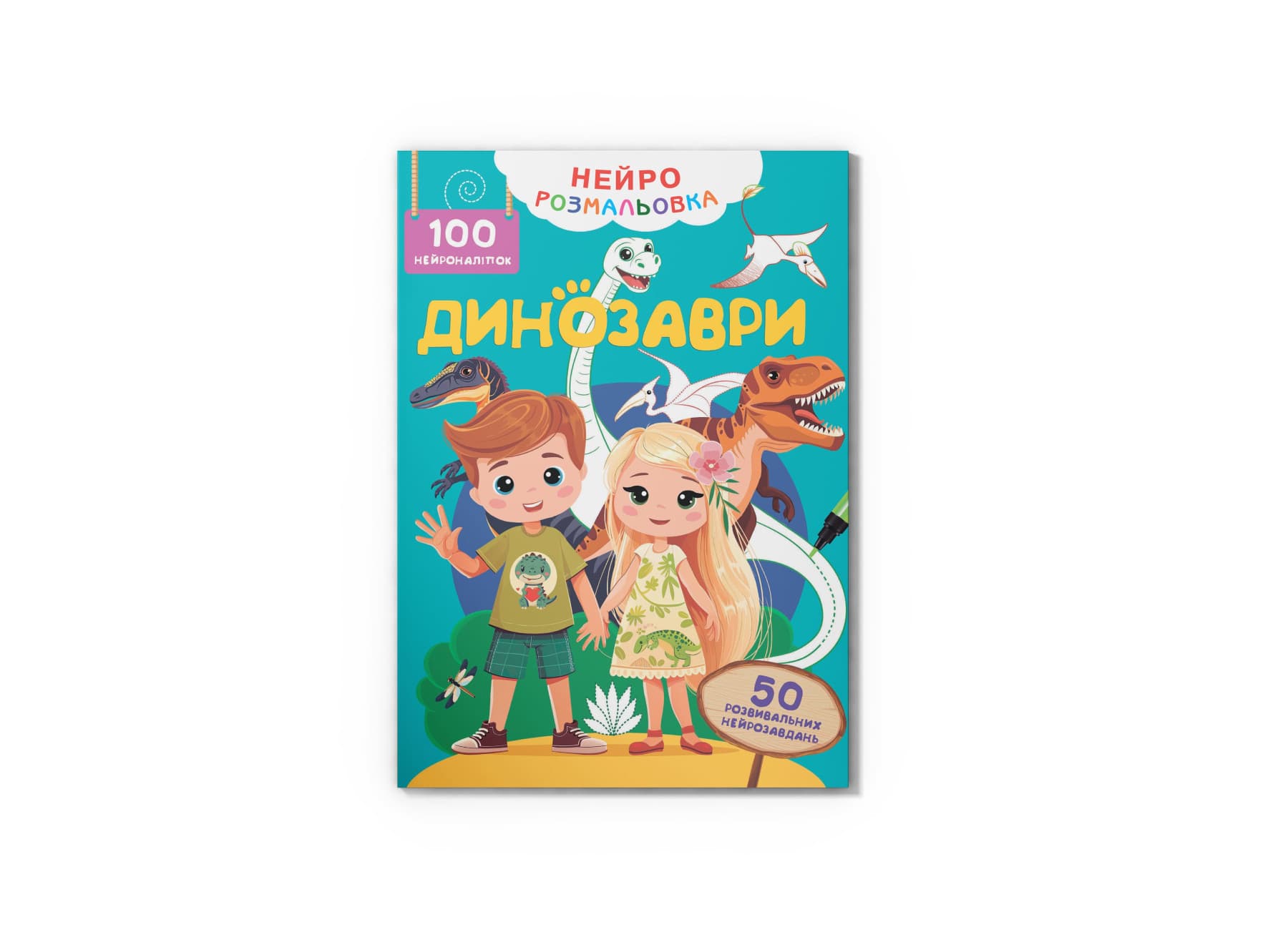 Книжка А4 "Нейророзмальовка. Динозаври. 100 нейроналіпок" №5317/Кристал Бук/