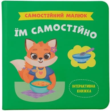 Книжка В5 "Самостійний малюк. Їм самостійно" №5249/Кристал Бук/(10)