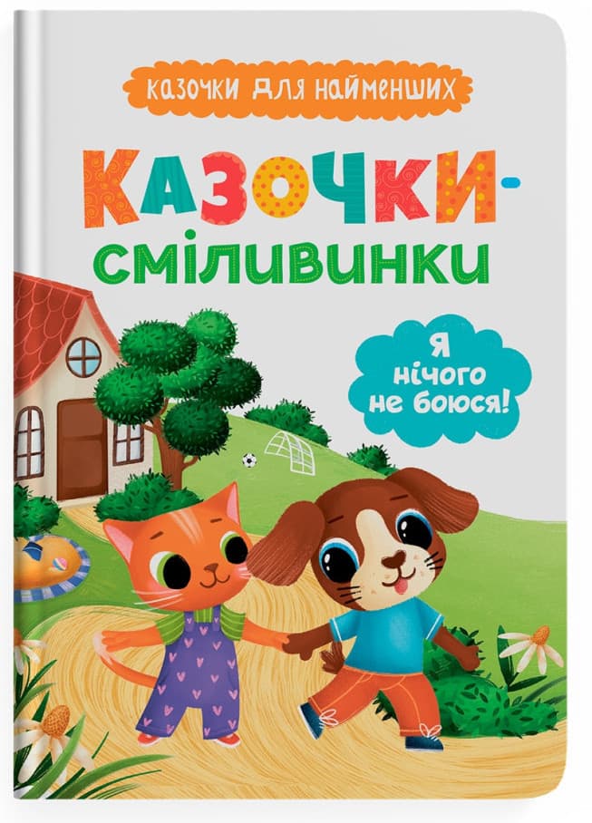 Книжка А5 "Сказочки для самых маленьких. Сказочки-смелилки. Я ничего не боюсь!" №5492/Кристал Бук/(10)