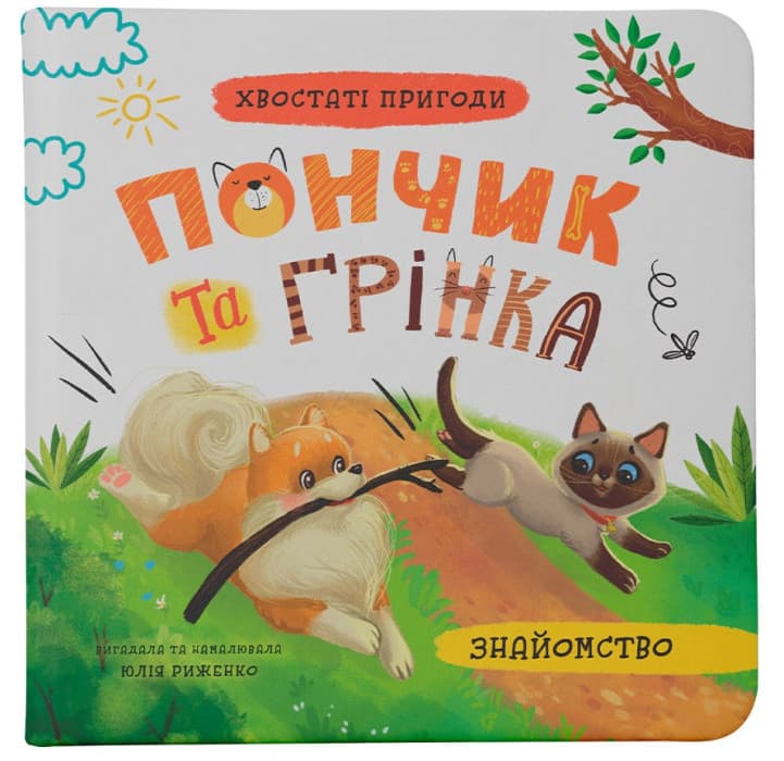 Книжка В5 "Хвостатые приключения. Пончик и Гринка. Знакомство" №5423/Кристал Бук/(10)
