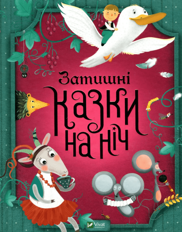 Книжка А4 "Для самых маленьких. Уютные сказки на ночь" №3922/Vivat/(10)