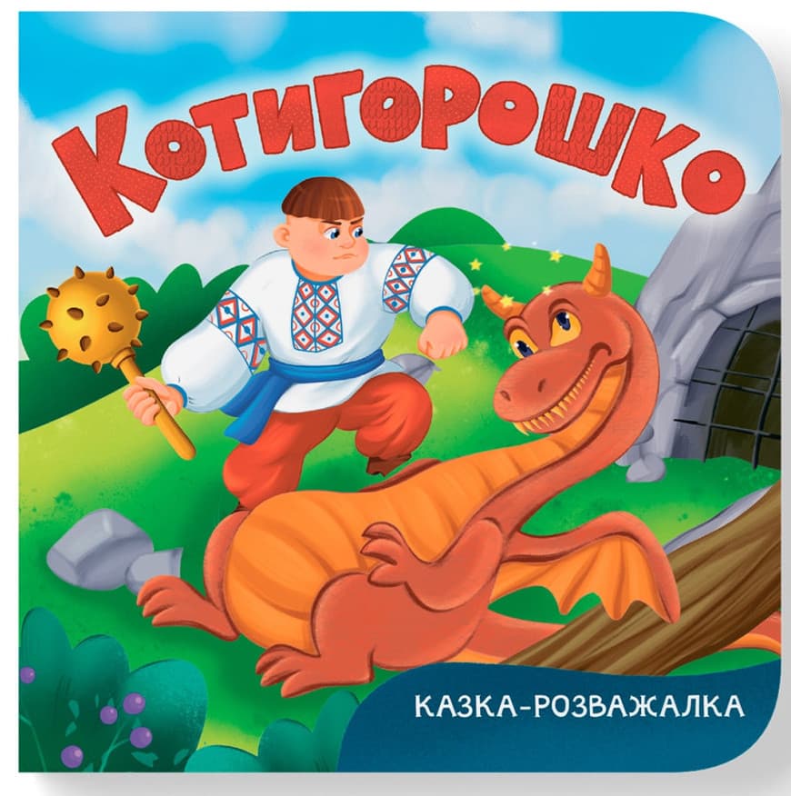 Книжка В6 "Казка-розважалка. Котигорошко" №6000/Кристал Бук/(20)