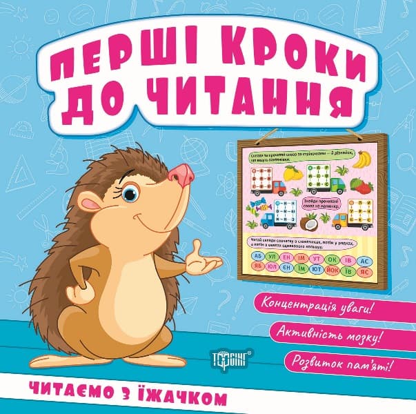 Книжка В6 "Первые шаги к чтению. Читаем с ёжиком" №4036/Видавництво Торсінг/(30)
