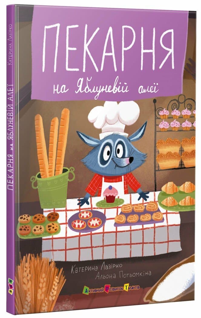 Книжка А5 "Пекарня на Яблоневой аллее"/Ранок/(10)