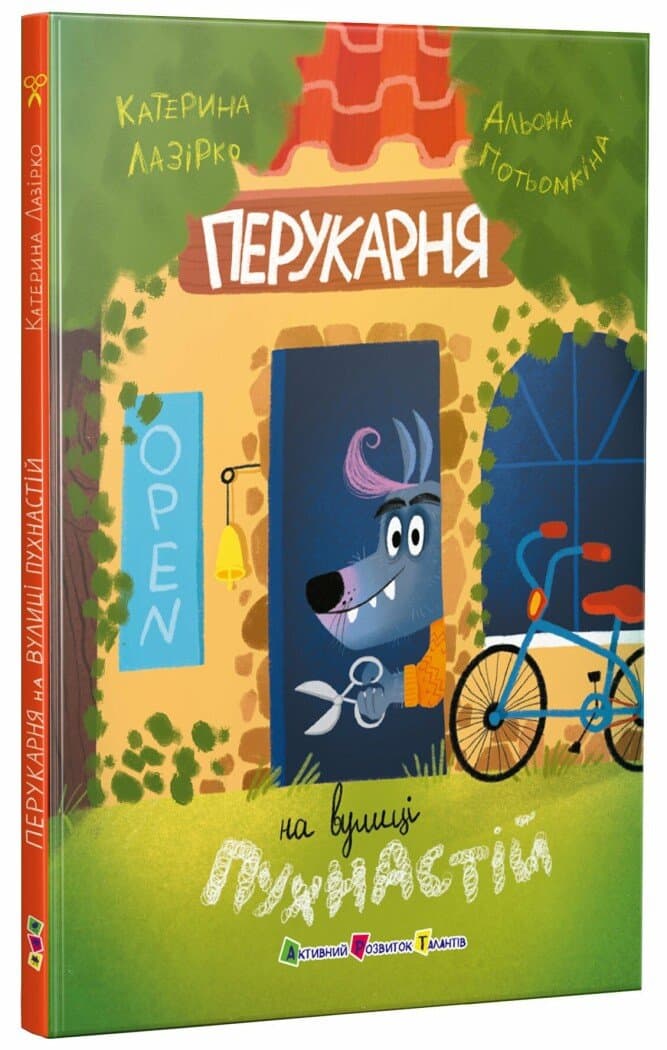 Книжка А5 "Парикмахерская на улице Пушистой"/Ранок/(10)