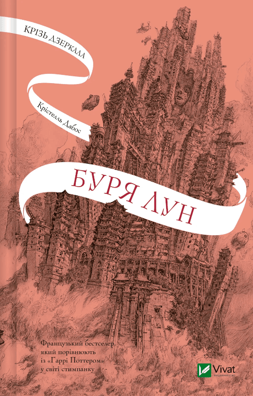 Книжка А5 "Сквозь зеркала. Буря лун" №3106/Vivat/(10)