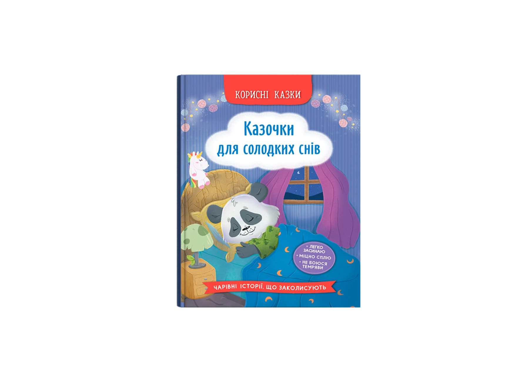Книжка А5 "Полезные сказки. Сказочки для сладких снов" №5973/Кристал Бук/(10)