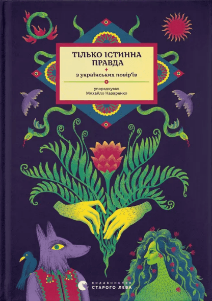 Книжка А5 "Только истинная правда. Из украинских поверий"  М. Назаренко №1813/ВСЛ/