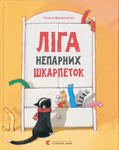 Книжка А5 "Лига непарных носков" Г.Вдовиченко №5810/ВСЛ/(10)