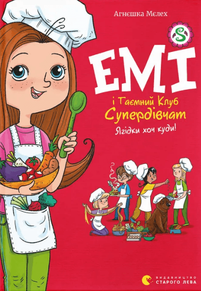 Книжка А5 "Эми и Тайный Клуб Супердевчонок. Ягодки хоть куда!" А.Мелех №4883/ВСЛ/