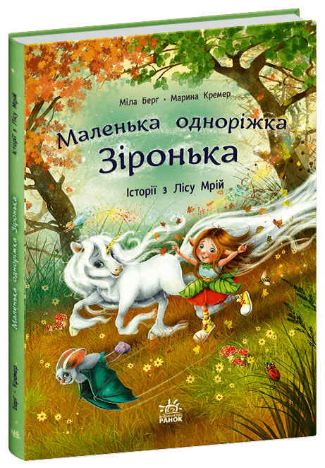 Книжка А4 "Маленькая единорожка Звёздочка : Истории из Леса Мечты" М.Берг №4042 /Ранок/(10)