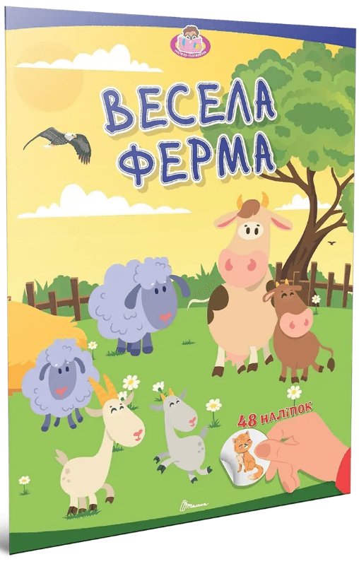 Книжка А4 "Малюки-розумнички: Весела ферма"/Талант/(24)