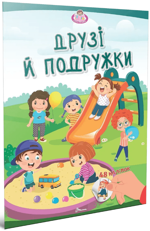 Книжка А4 "Малыши-умнички: Друзья и подружки"/Талант/(24)
