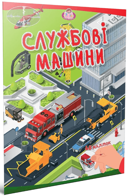 Книжка А4 "Малыши-умнички: Служебные машины"/Талант/(24)