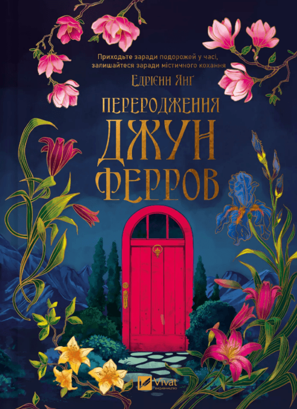 Книжка А5 "Перерождение Джун Ферроу" Э.Янг/Vivat/(12)