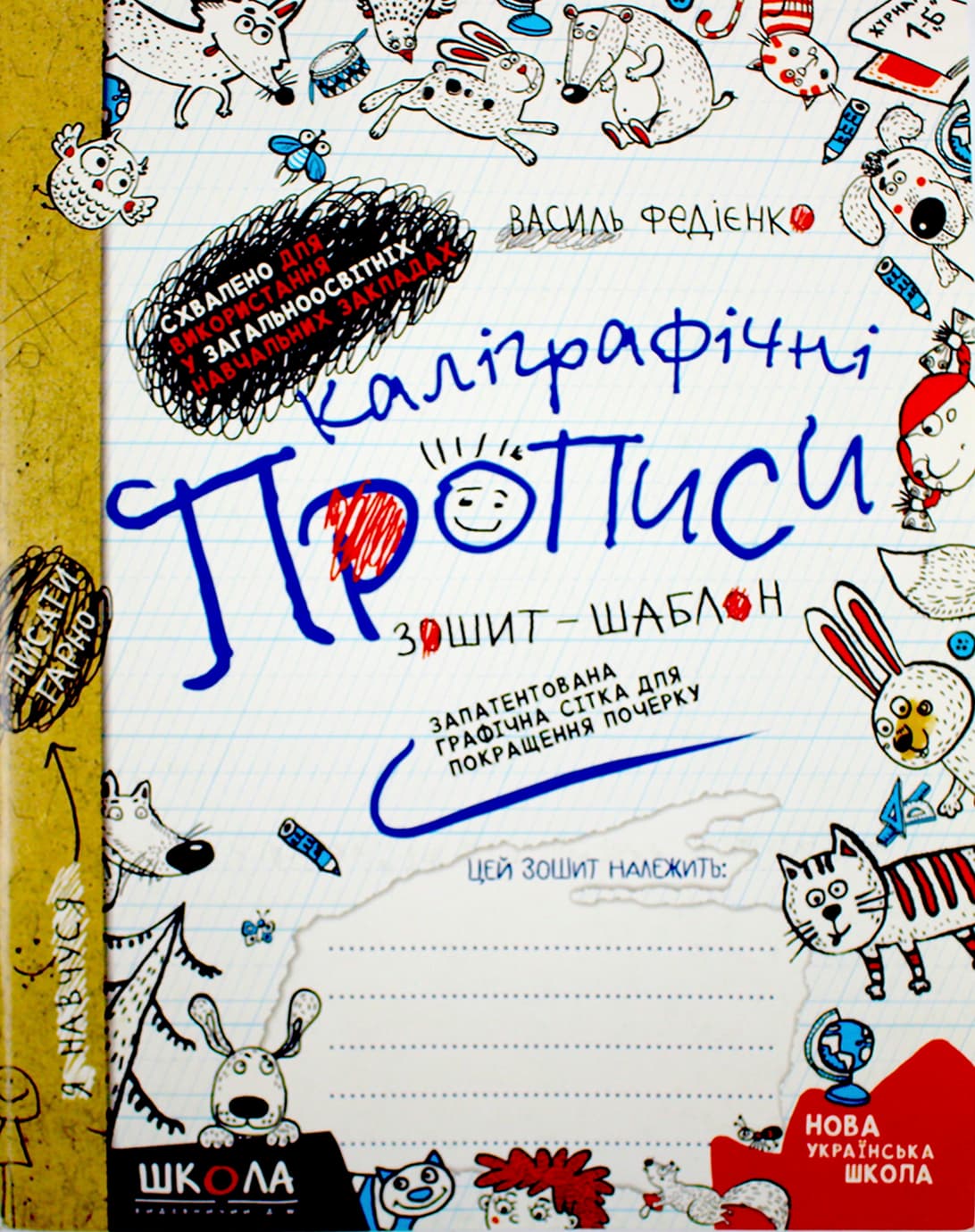 Каллиграфическая тетрадь-шаблон. Обучение правильному письму. Синяя графическая сетка В. Федиенко Школа (25) 5588 